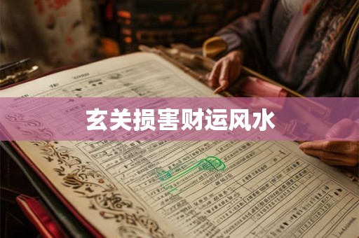 玄关损害财运风水