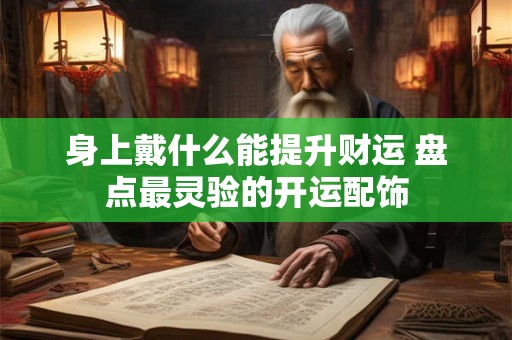 身上戴什么能提升财运 盘点最灵验的开运配饰