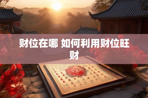 财位在哪 如何利用财位旺财