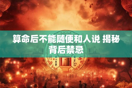 算命后不能随便和人说 揭秘背后禁忌
