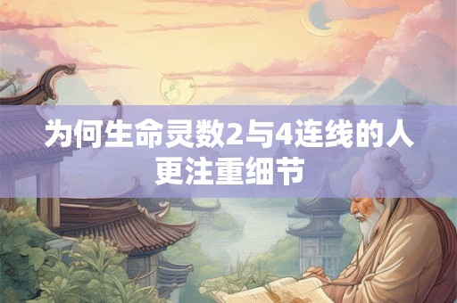为何生命灵数2与4连线的人更注重细节