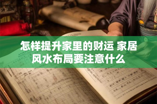 怎样提升家里的财运 家居风水布局要注意什么