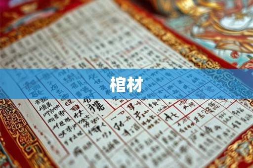 棺材