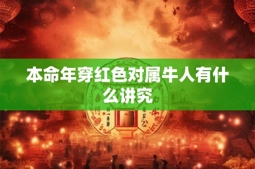 本命年穿红色对属牛人有什么讲究