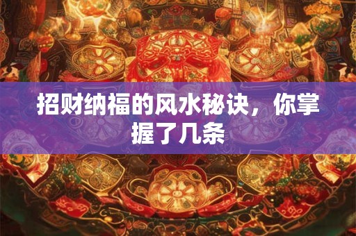 招财纳福的风水秘诀，你掌握了几条