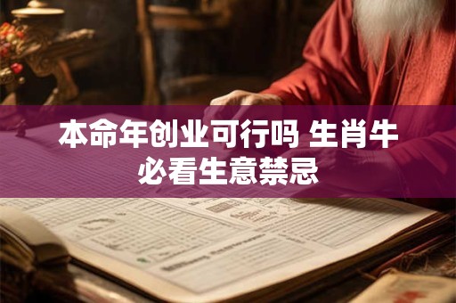 本命年创业可行吗 生肖牛必看生意禁忌