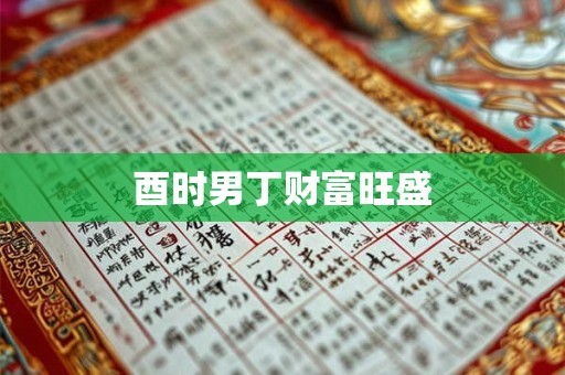 酉时男丁财富旺盛