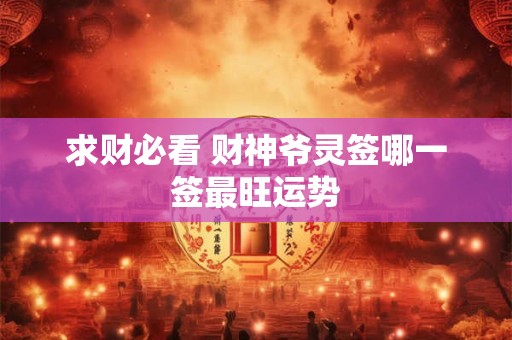 求财必看 财神爷灵签哪一签最旺运势