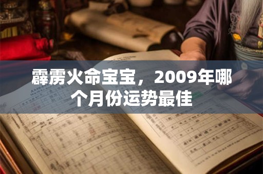 霹雳火命宝宝，2009年哪个月份运势最佳
