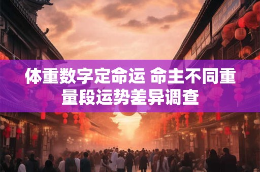 体重数字定命运 命主不同重量段运势差异调查