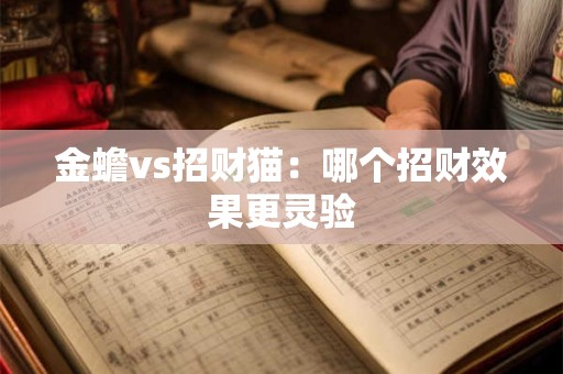 金蟾vs招财猫：哪个招财效果更灵验
