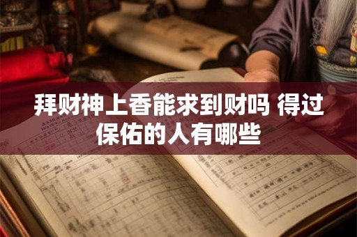 拜财神上香能求到财吗 得过保佑的人有哪些