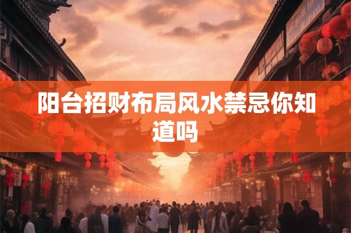 阳台招财布局风水禁忌你知道吗