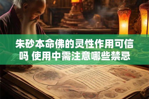 朱砂本命佛的灵性作用可信吗 使用中需注意哪些禁忌