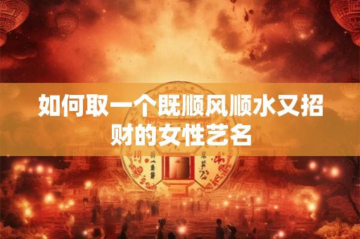 如何取一个既顺风顺水又招财的女性艺名