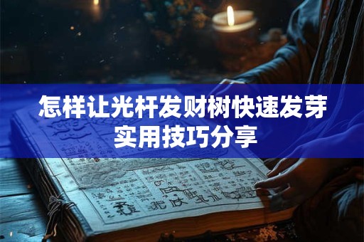 怎样让光杆发财树快速发芽 实用技巧分享