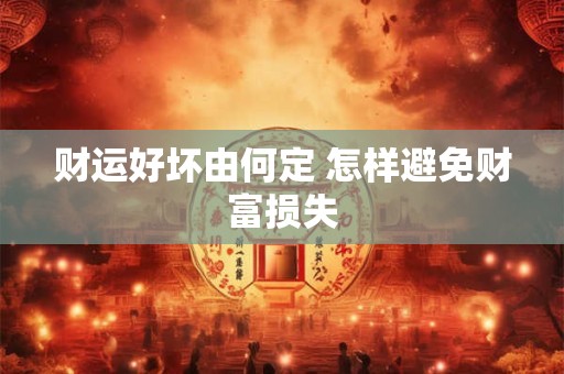 财运好坏由何定 怎样避免财富损失