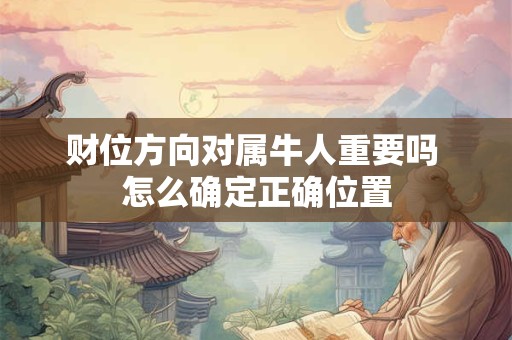 财位方向对属牛人重要吗 怎么确定正确位置