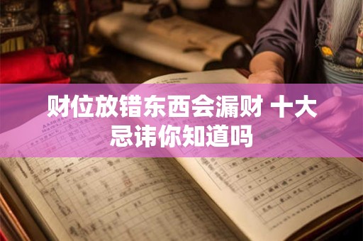 财位放错东西会漏财 十大忌讳你知道吗