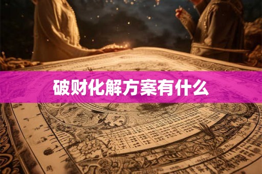 破财化解方案有什么
