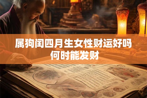 属狗闰四月生女性财运好吗 何时能发财