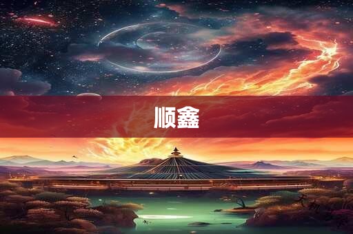 顺鑫