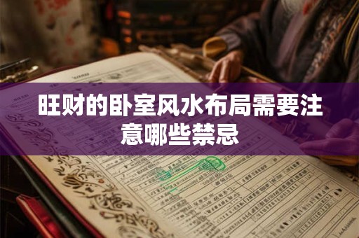 旺财的卧室风水布局需要注意哪些禁忌