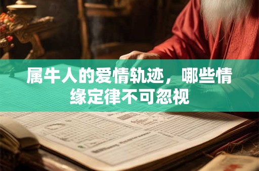 属牛人的爱情轨迹，哪些情缘定律不可忽视