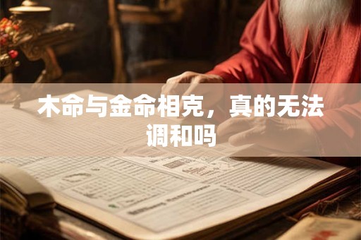 木命与金命相克，真的无法调和吗