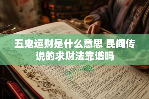 五鬼运财是什么意思 民间传说的求财法靠谱吗