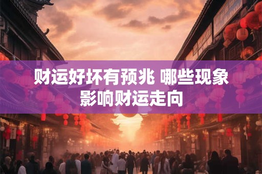 财运好坏有预兆 哪些现象影响财运走向