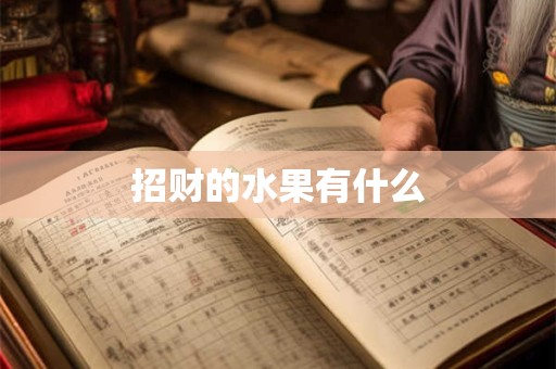 详细阅读:招财的水果有什么 招财的水果有什么