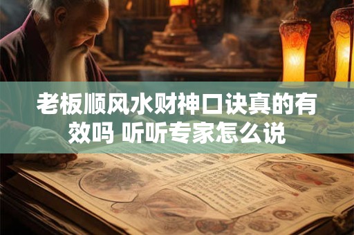 老板顺风水财神口诀真的有效吗 听听专家怎么说