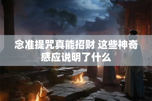 念准提咒真能招财 这些神奇感应说明了什么