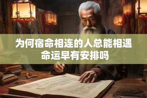 为何宿命相连的人总能相遇 命运早有安排吗