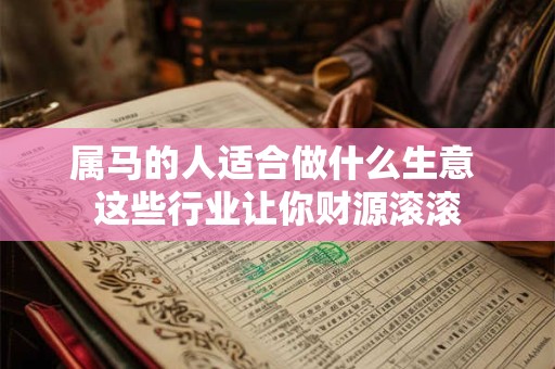 属马的人适合做什么生意 这些行业让你财源滚滚