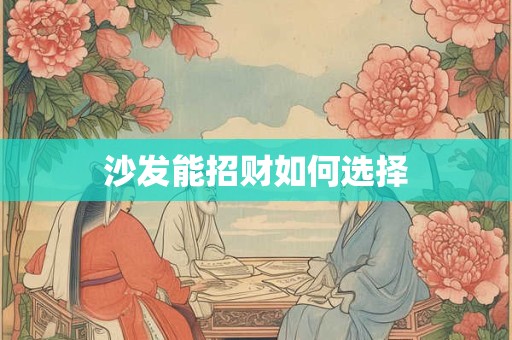 沙发能招财如何选择