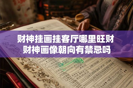 财神挂画挂客厅哪里旺财 财神画像朝向有禁忌吗