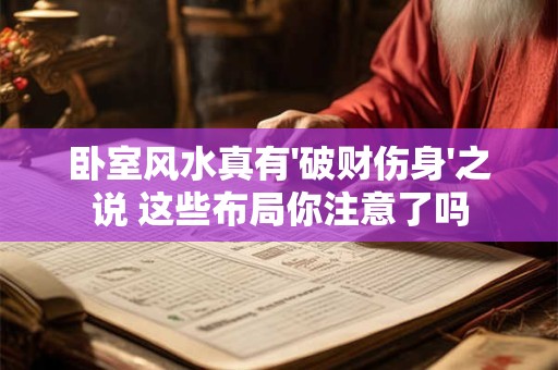 卧室风水真有'破财伤身'之说 这些布局你注意了吗