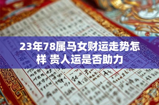 23年78属马女财运走势怎样 贵人运是否助力