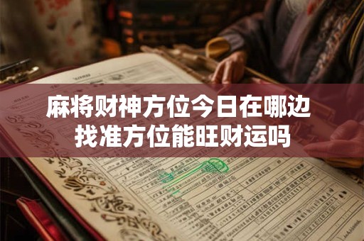 麻将财神方位今日在哪边 找准方位能旺财运吗