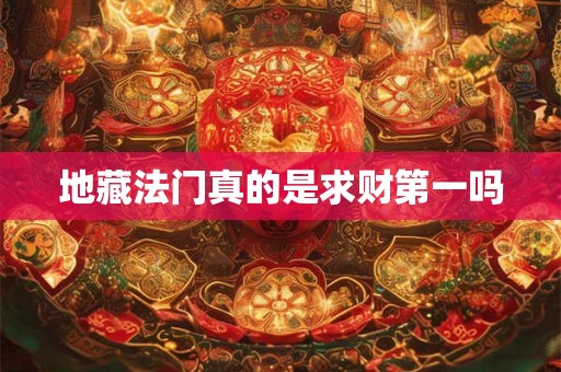 地藏法门真的是求财第一吗