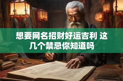想要网名招财好运吉利 这几个禁忌你知道吗