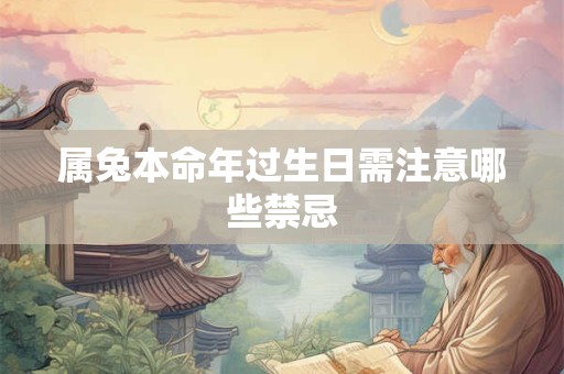 属兔本命年过生日需注意哪些禁忌