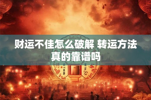 财运不佳怎么破解 转运方法真的靠谱吗