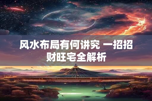 风水布局有何讲究 一招招财旺宅全解析