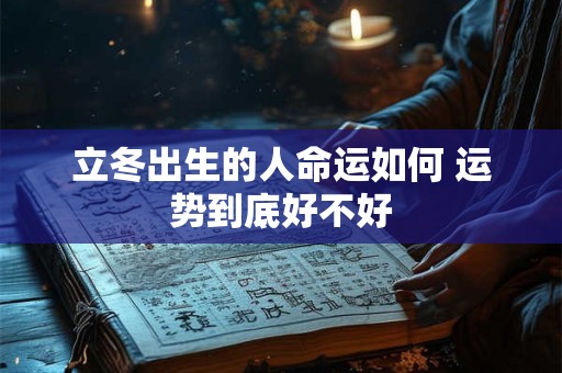 立冬出生的人命运如何 运势到底好不好