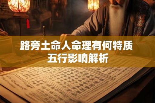 路旁土命人命理有何特质 五行影响解析