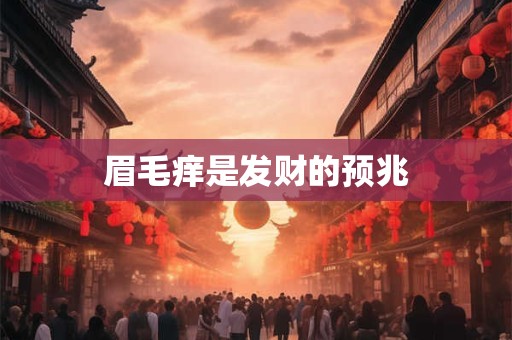 眉毛痒是发财的预兆