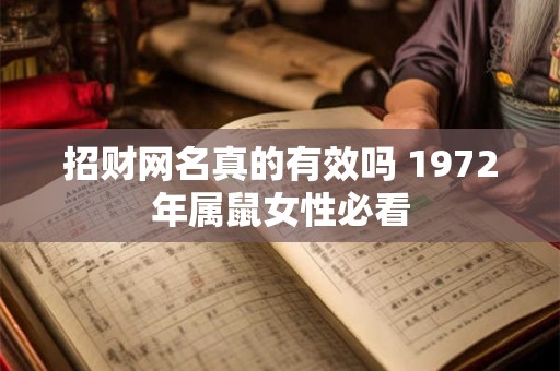 招财网名真的有效吗 1972年属鼠女性必看